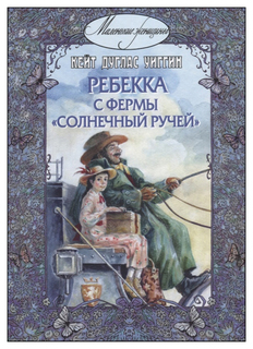 Ребекка с фермы «Солнечный Ручей» Энас Книга