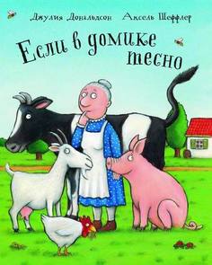 Если в домике тесно Машины творения