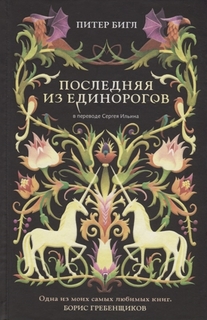 Последняя из единорогов Рипол Классик