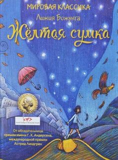 Жёлтая сумка Рипол Классик