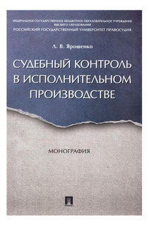 Судебный контроль в исполнительном производстве, Монография, Проспект