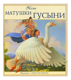 Песни Матушки Гусыни Аякс Пресс