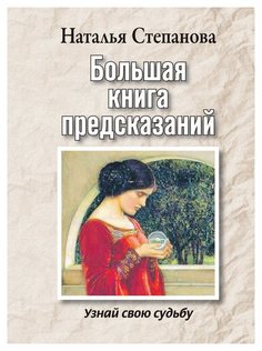 Большая книга предсказаний. Узнай свою судьбу Рипол Классик