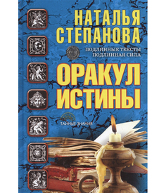 Оракул истины Рипол Классик