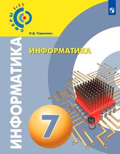 Угринович , Информатика, 7 класс, Учебное пособие/ УМК Сферы Просвещение
