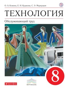 Технология, Обслуживающий труд, 8 класс, Учебник, Дрофа