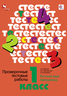 Русский язык, Математика, 1 класс, Проверочные тестовые работы, Дидактические материалы Вентана Граф