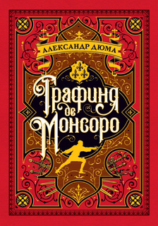 Книга Графиня де Монсоро Азбука Аттикус