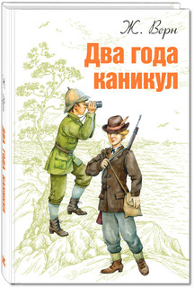 Два года каникул Энас Книга