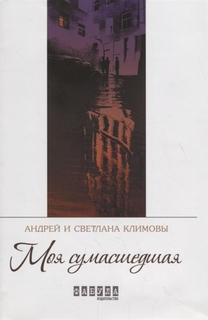 Моя сумасшедшая Фабула