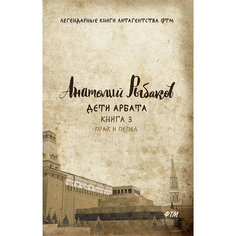 Книга Дети Арбата. Книга 3. Прах и пепел Рипол Классик
