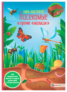 Книга Хоббитека "Насекомые и прочие малыши"