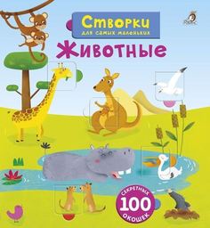 Открой тайны для самых маленьких. Животные Робинс