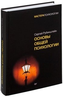 Основы общей психологии Питер