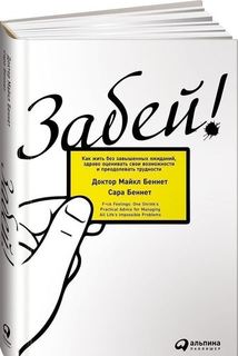 Забей! Как жить без завышенных ожиданий и преодолевать трудности Альпина Паблишер