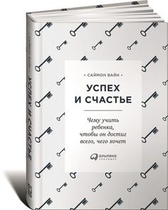 Успех или счастье? Воспитание то ли ребёнка, то ли начинающего менеджера Альпина Паблишер