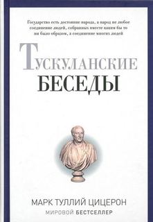 Тускуланские беседы Рипол Классик
