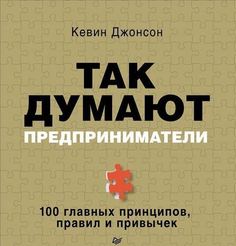Так думают предприниматели, 100 главных принципов, правил и привычек Питер