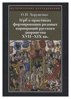 Герб в практиках формирования родовых корпораций русского дворянства XVII-XIX вв Рипол Классик