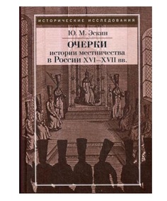 Очерки истории местничества в России XVI-XVII вв Рипол Классик