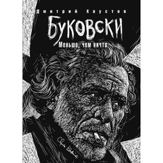 Книга Буковски. Меньше, чем ничто Рипол Классик