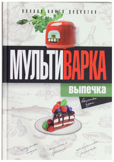 Мультиварка. Выпечка Рипол Классик