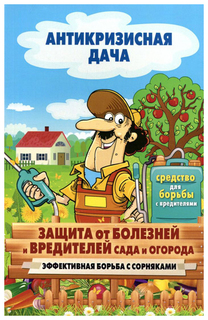Защита от болезней и вредителей сада и огорода. Эффективная борьба с сорняками Рипол Классик