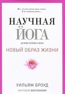Новый образ жизни, Научная йога, Демистификация Рипол Классик
