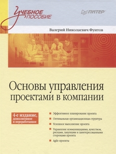 Основы управления проектами в компании: Учебное пособие, 4-е изд дополненное Питер