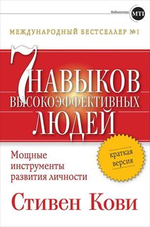 7 навыков высокоэффективных людей: Мощные инструменты развития личности: Краткая версия Альпина Паблишер