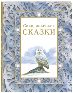 Скандинавские сказки Энас Книга