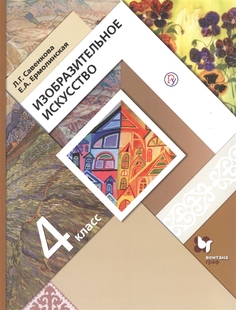 Савенкова, Изобразительное искусство, 4 кл, Учебное пос, (ФГОС) Вентана Граф