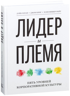 Лидер и племя. Пять уровней корпоративной культуры