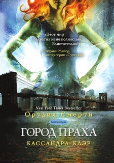 Город праха Рипол Классик