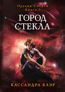 Город стекла Рипол Классик