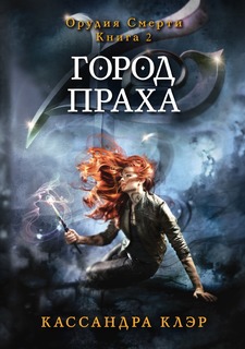 Город праха Рипол Классик