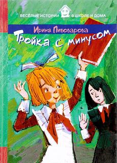 Тройка с минусом Рипол Классик