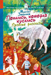 Попалась, которая кусалась, Веселые рассказы Рипол Классик