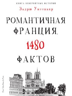 Романтическая Франция Рипол Классик
