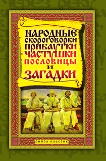 Народные скороговорки, прибаутки, частушки, пословицы и загадки Рипол Классик