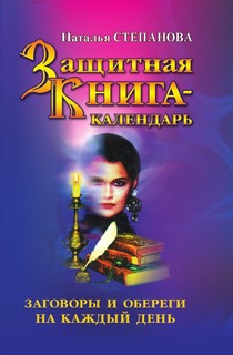 Защитная книга-календарь, Заговоры и обереги на каждый день Рипол Классик