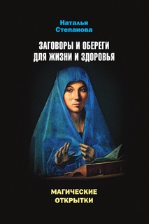 Магические открытки, Заговоры и обереги для жизни и здоровья Рипол Классик