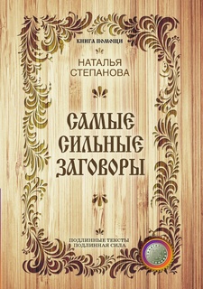 Самые сильные заговоры Рипол Классик