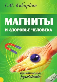 Магниты и здоровье человека, Практическое руководство Амрита