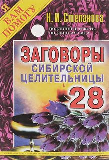 Заговоры сибирской целительницы, Выпуск 28 Рипол Классик