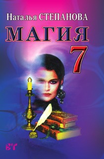 Магия 7 Рипол Классик
