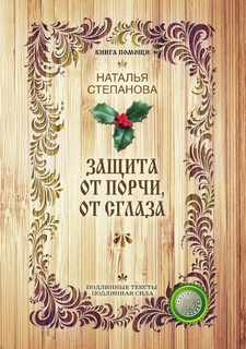 Защита от порчи, от сглаза Рипол Классик