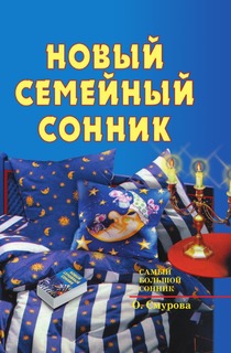 Новый семейный сонник Рипол Классик