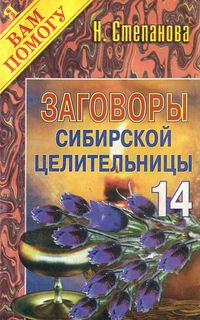 Заговоры сибирской целительницы - 14 Рипол Классик
