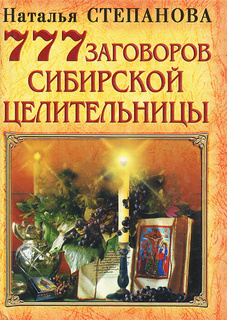 777 заговоров сибирской целительницы Рипол Классик